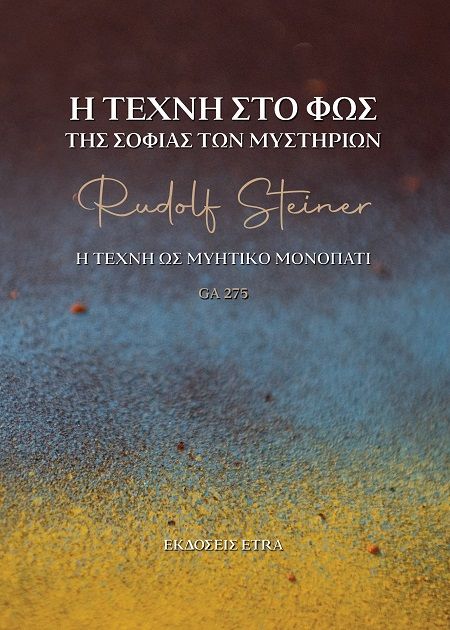 Η τέχνη στο φως της σοφίας των Μυστηρίων, Η τέχνη ως μυητικό μονοπάτι, Rudolf Steiner, Εκδόσεις Etra, 2025